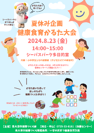 健康食育かるた大会」を開催！（令和6年8月13日）／泉大津市