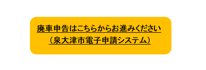 廃車申告のリンク