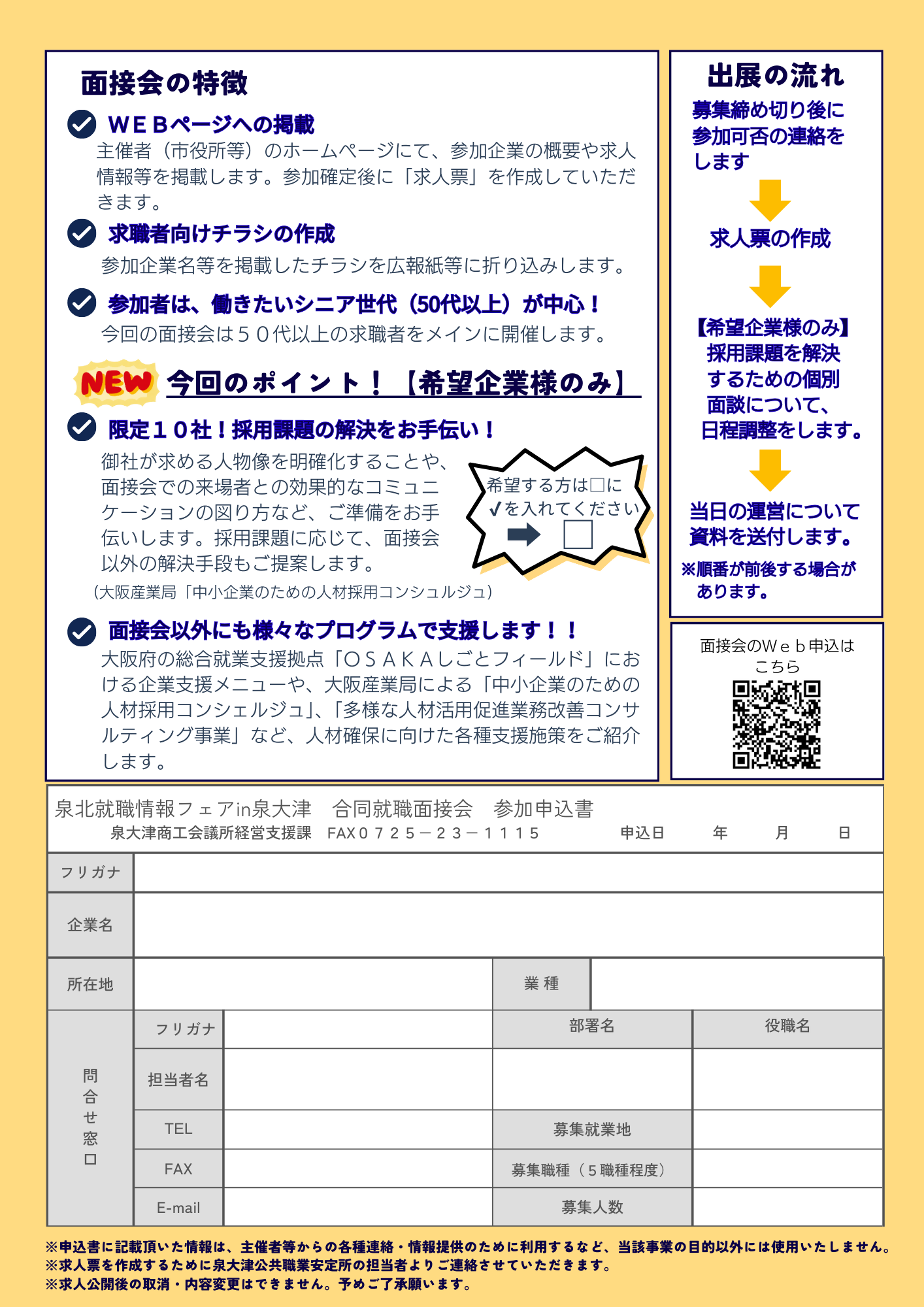 【参加企業募集】合同就職面接会～泉北就職情報フェアin泉大津～ チラシ