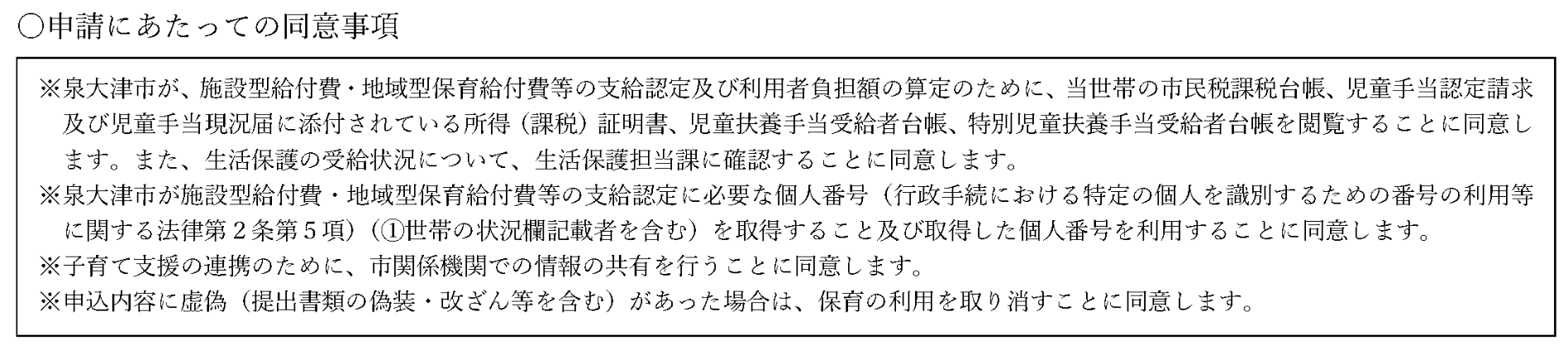 申請にあたっての同意事項