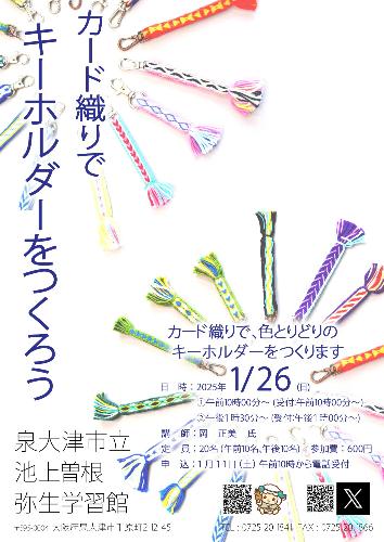 「カード織りでキーホルダーをつくろう」チラシ