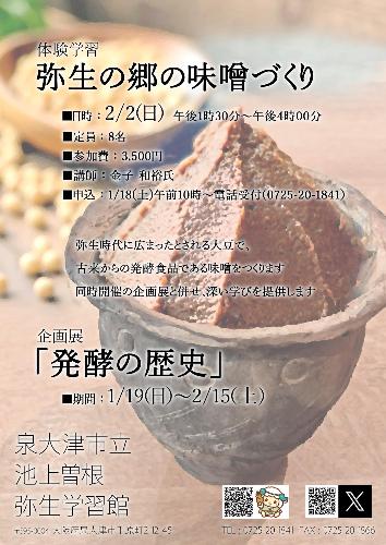 「弥生の郷の味噌づくり」チラシ