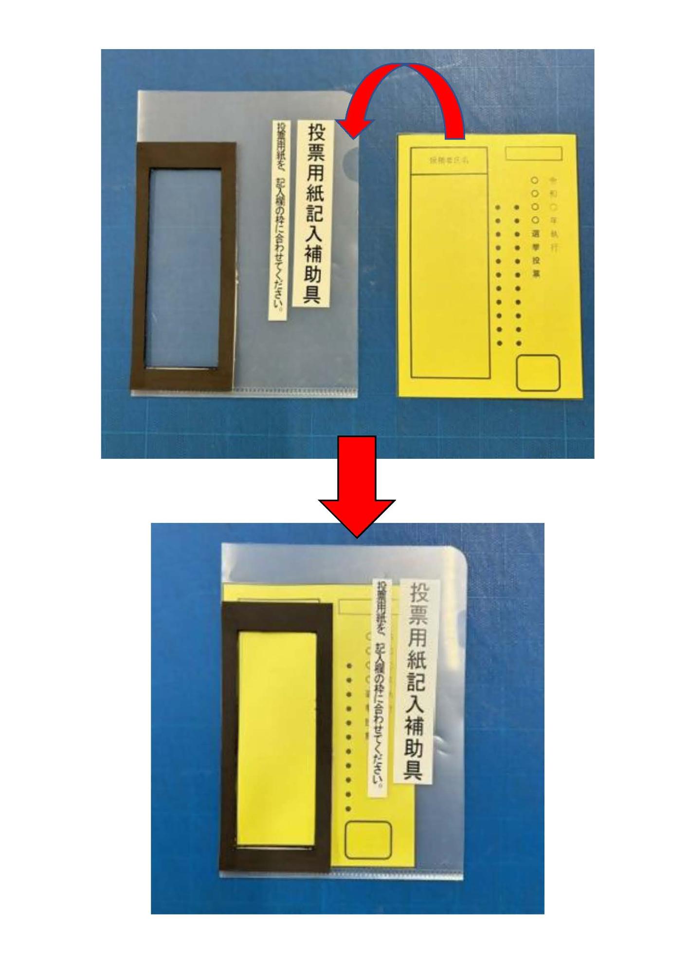 投票用紙記入補助具