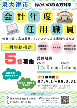 令和7年4月採用 障がい者を対象とした会計年度任用職員募集チラシ